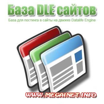 50 DLE варез сайтов для постинга (2011) 50 DLE варез сайтов для постинга (2011)
