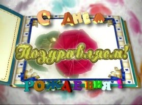Футаж - Поздравляем c Днем рождения Футаж - Поздравляем c Днем рождения