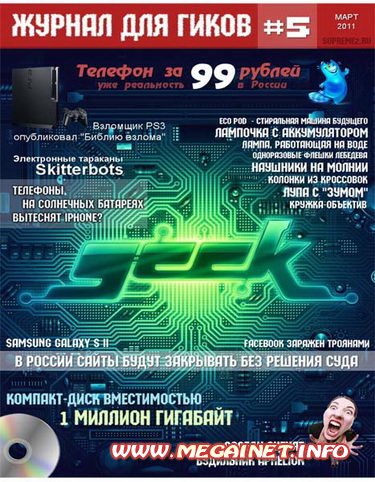 Журнал для гиков - №5 2011 Журнал для гиков - №5 2011