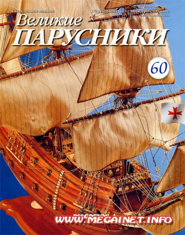 Великие парусники - №60 2011