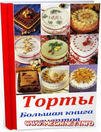 Большая книга рецептов. Торты Большая книга рецептов. Торты