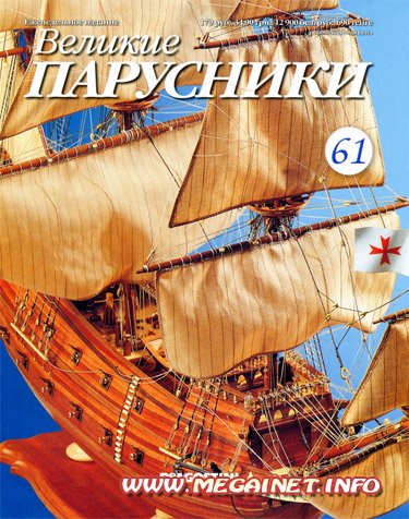 Великие парусники - №61 2011 Великие парусники - №61 2011