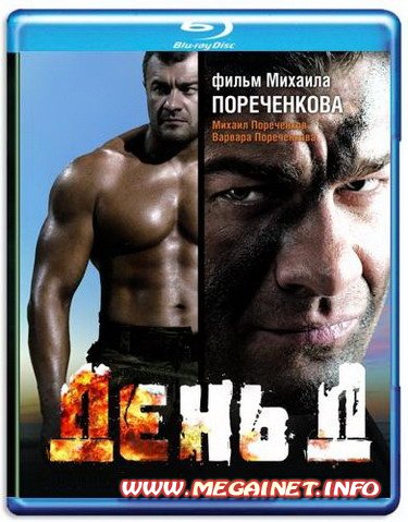День Д (2008/HDRip/1.37Gb) День Д (2008/HDRip/1.37Gb)
