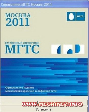 Электронный справочник МГТС Москва 2011