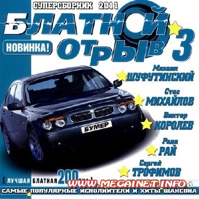 Блатной отрыв 3 (2011) Блатной отрыв 3 (2011)