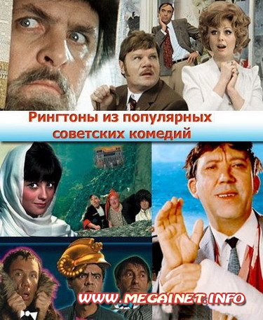Рингтоны на телефон старых популярных советских комедий