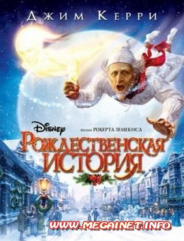 Рождественская история / A Christmas Carol (2009) MP4 Рождественская история / A Christmas Carol (2009) MP4