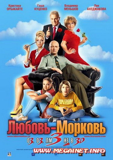 Любовь-морковь 3 (2011 / DVDRip / 1.37Gb)