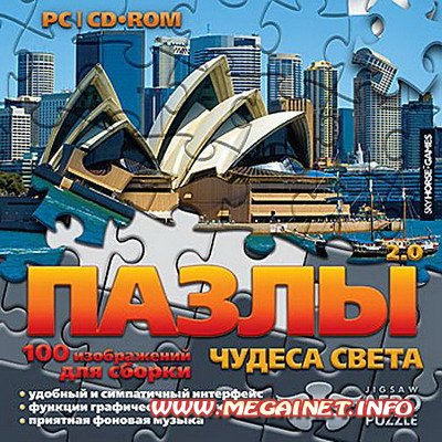 Пазлы 2.0. Чудеса света (2011/RUS) Пазлы 2.0. Чудеса света (2011/RUS)