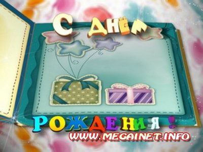 Футаж - Поздравляем c Днем рождения Футаж - Поздравляем c Днем рождения