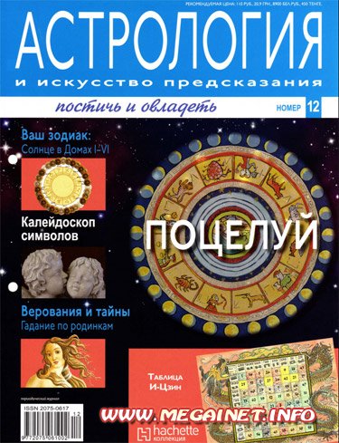 Астрология и искусство предсказания - №12 2011