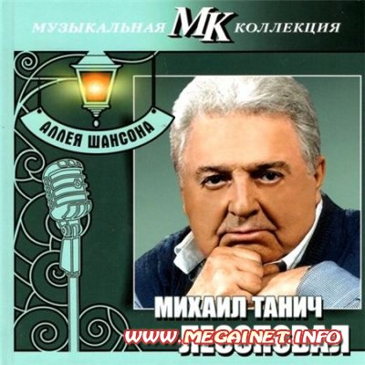 Михаил Танич, Лесоповал - Аллея шансона. Музыкальная коллекция МК (2011)