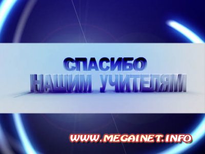 Школьный футаж - Cпасибо нашим учителям Школьный футаж - Cпасибо нашим учителям