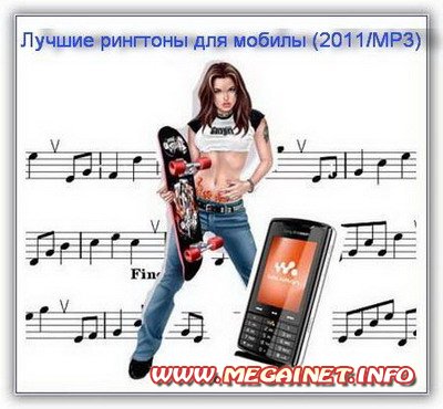 Рингтоны на телефон - Лучшие рингтоны для мобилы (2011/MP3)