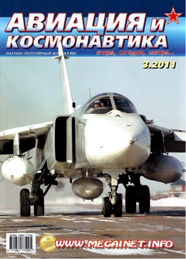 Авиация и космонавтика - Март 2011