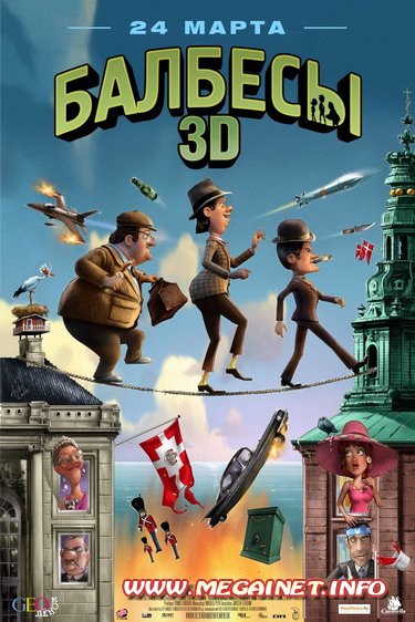 Балбесы ( 2010 / DVDRip / 2D / 3D )