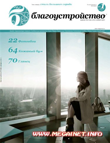 Благоустройство - №1 ( Февраль ) 2011 Благоустройство - №1 ( Февраль ) 2011
