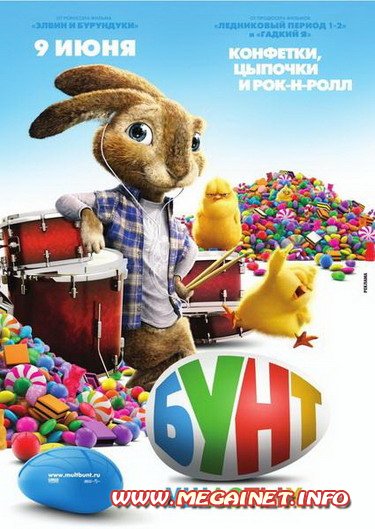 Бунт ушастых / Hop (2011) Бунт ушастых / Hop (2011)