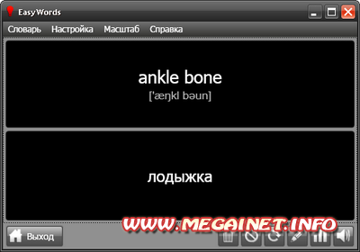 EasyWords 1.5 - Для пополнения словарного запаса