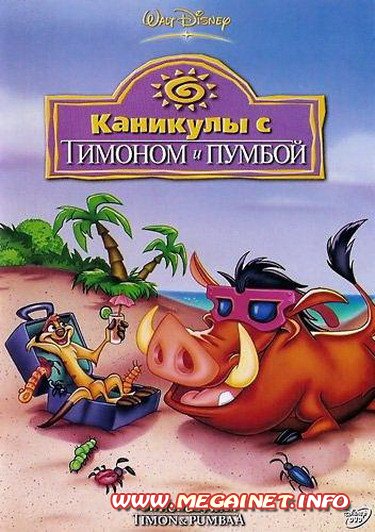 Каникулы с Тимоном и Пумбой ( DVDRip )