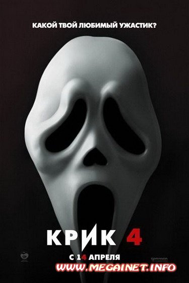 Крик 4 / Scream 4 (2011)