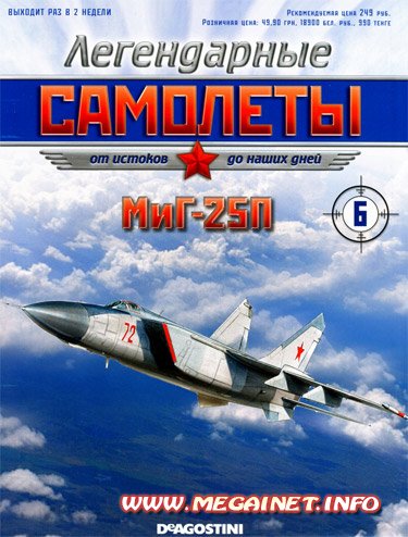 Легендарные самолеты - №6 2011 (МиГ-25П)