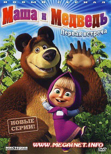Маша и Медведь ( 2011 / DVDRip / 15-16 серии )