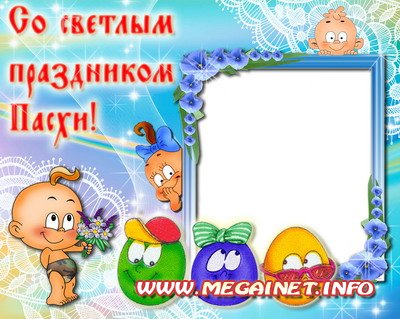 Детская рамка для фото - Со светлым праздником Пасхи Детская рамка для фото - Со светлым праздником Пасхи