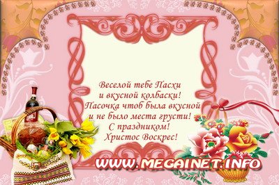 Рамка для фотошопа - Пожелания к Пасхе Рамка для фотошопа - Пожелания к Пасхе