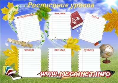 Расписание уроков - Первоклашка Расписание уроков - Первоклашка