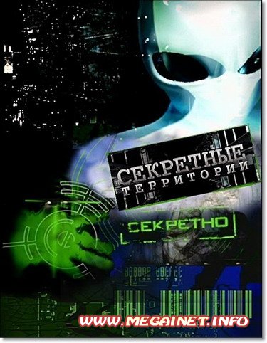Секретные территории - НЛО. Хроника катастроф Секретные территории - НЛО. Хроника катастроф