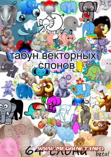 Табун векторных слонов в PSD Табун векторных слонов в PSD