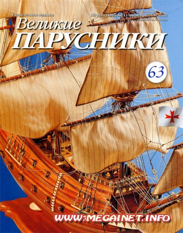 Великие парусники - №63 2011 Великие парусники - №63 2011
