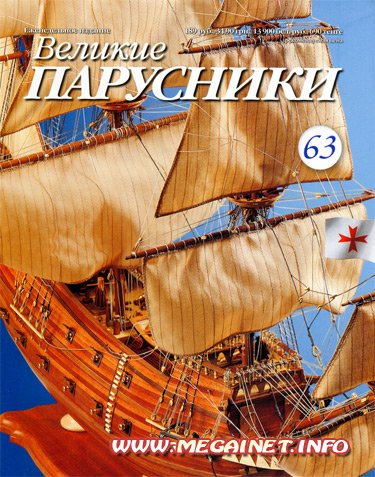 Великие парусники - №63 2011