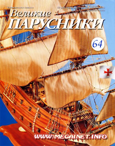Великие парусники - №64 2011 Великие парусники - №64 2011