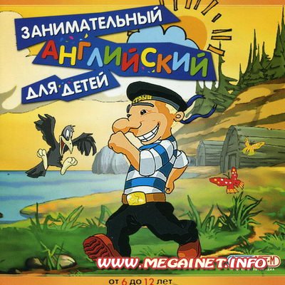 Занимательный Английский для детей Занимательный Английский для детей