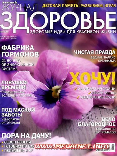 Здоровье - Май 2011 Здоровье - Май 2011