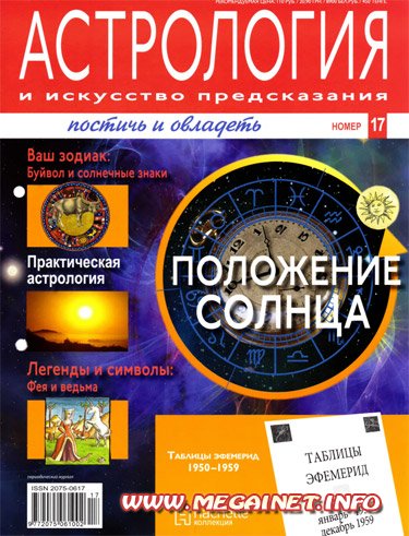 Астрология и искусство предсказания - №17 2011 Астрология и искусство предсказания - №17 2011
