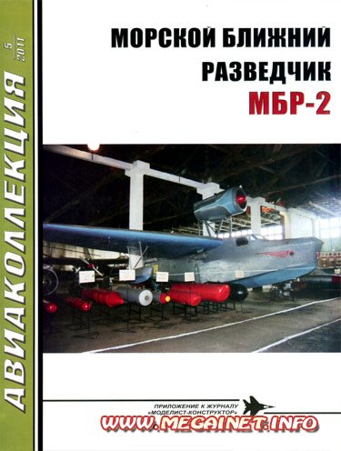 Авиаколлекция - №5 2011 ( Морской ближний разведчик МБР-2 )