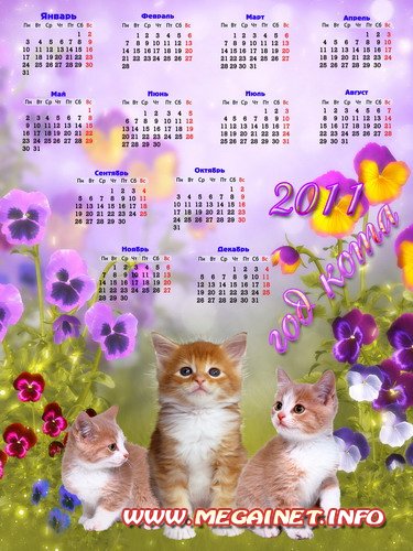 Календарь 2011 - Мои котята Календарь 2011 - Мои котята