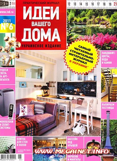 Идеи вашего дома - Июнь ( 2011 ) Украина