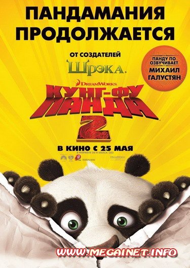 Кунг-фу Панда 2 / Kung Fu Panda 2 (2011)