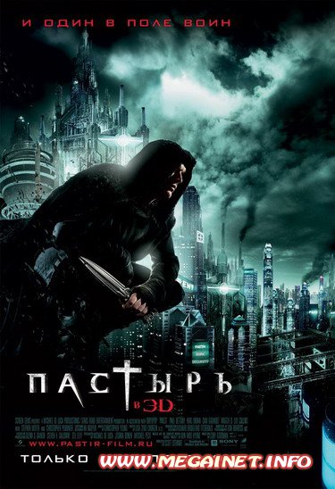 Пастырь ( 2011 / DVDRip / MP4 / 480x272 )