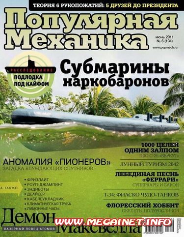 Популярная механика - Июнь 2011 Популярная механика - Июнь 2011