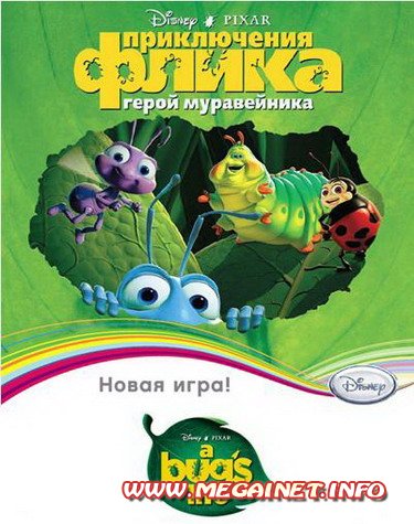 Приключения Флика. Герой муравейника ( 2010 / RUS )