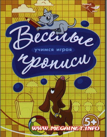 Дошкольное развитие - Прописи для детей (фигуры и раскраски) Дошкольное развитие - Прописи для детей (фигуры и раскраски)