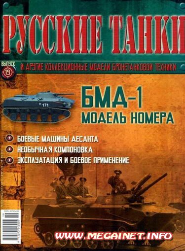 Русские танки - №19 2011 ( БМД-1 )
