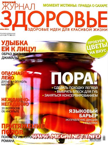 Здоровье - Июнь 2011 Здоровье - Июнь 2011