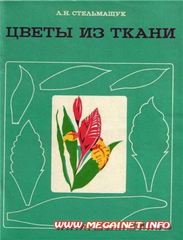 Цветы из ткани своими руками изготовление Цветы из ткани своими руками изготовление