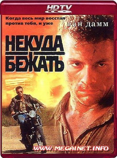 Некуда бежать ( 1993 / HDTVRip-AVC )